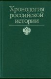 книга Хронология российской истории