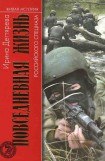 книга Повседневная жизнь российского спецназа