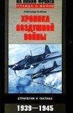 книга Хроника воздушной войны: Стратегия и тактика. 1939–1945