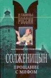книга Солженицын – прощание с мифом