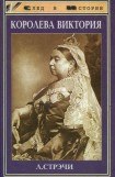 книга Королева Виктория