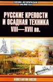 книга Русские крепости и осадная техника, VIII—XVII вв.