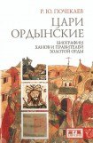 книга Цари ордынские. Биографии ханов и правителей Золотой Орды