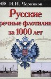 книга Русские речные флотилии за 1000 лет