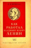 книга Как работал Владимир Ильич Ленин