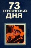 книга 73 героических дня. Хроника обороны Одессы в 1941 году
