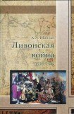книга Ливонская война 1558-1583
