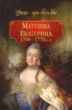 книга Матушка Екатерина (1760-1770-е гг.)