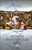 книга История византийских войн