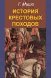 книга История крестовых походов
