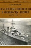 книга Эскадренные миноносцы и миноносцы Японии (1879-1945 гг.)