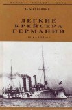 книга Легкие крейсера Германии (1914-1918)