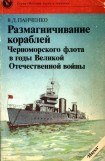 книга Размагничивание кораблей Черноморского флота в годы Великой Отечественной войны