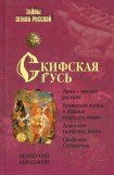 книга Скифская Русь. От Трои до Киева