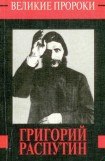 книга Григорий Распутин