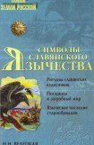 книга Символы славянского язычества