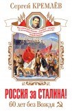 книга Россия за Сталина! 60 лет без Вождя