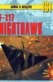 книга F-117 Nighthawk