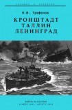 книга Кронштадт-Таллин-Ленинград. Война на Балтике в июле 1941 – августе 1942 гг.