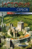 книга История сербов