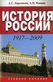 книга История россии 1917–2009