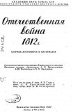 книга Отечественная война 1812 г. Сборник документов и материалов