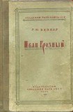книга Иван Грозный