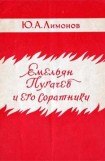 книга Емельян Пугачев и его соратники