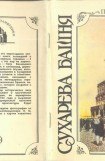 книга Сухарева башня (1692—1926). Народные легенды о башне, ее история, реставрация и современное состояние