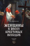 книга Женщины в эпоху Крестовых походов