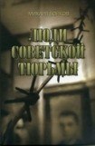 книга Люди советской тюрьмы