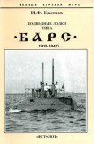 книга Подводные лодки типа “Барс” (1913-1942)