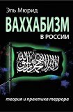 книга Ваххабизм в России. Теория и практика террора