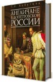 книга Англичане в допетровской России