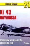 книга Ки-43 «Hayabusa» Часть 1