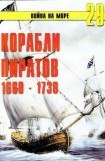 книга Корабли пиратов 1660 – 1730