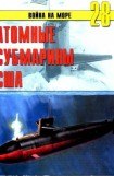 книга Атомные субмарины США