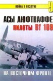 книга Асы Люфтваффе Пилоты люфтваффе Bf 109 на Восточном Фронте