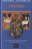 книга Египтяне. От древней цивилизации до наших дней