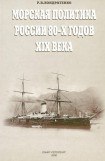 книга Морская политика России 80-х годов XIX века