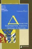 книга Династия Бернадотов: короли, принцы и прочие…