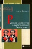 книга Русское масонство в царствование Екатерины II