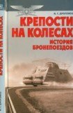 книга Крепости на колесах: История бронепоездов ...
