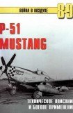 книга Р-51 Mustang – техническое описание и боевое применение