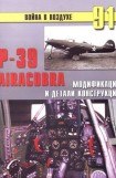 книга Р-39 Airacobra. Модификации и детали конструкции