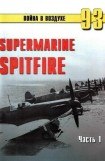 книга Supermarine Spitfire. Часть 1
