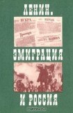 книга Ленин. Эмиграция и Россия