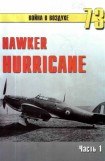 книга Hawker Hurricane. Часть 1