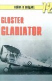 книга Gloster Gladiator
