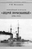 книга Линейный корабль 'Андрей Первозванный' (1906-1925)